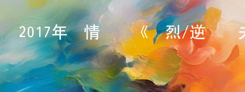 曾玉杰的網絡影視資源,2017年劇情傳記《樸烈/逆權車夫》HD韓語中字迅雷下載_深夜電影